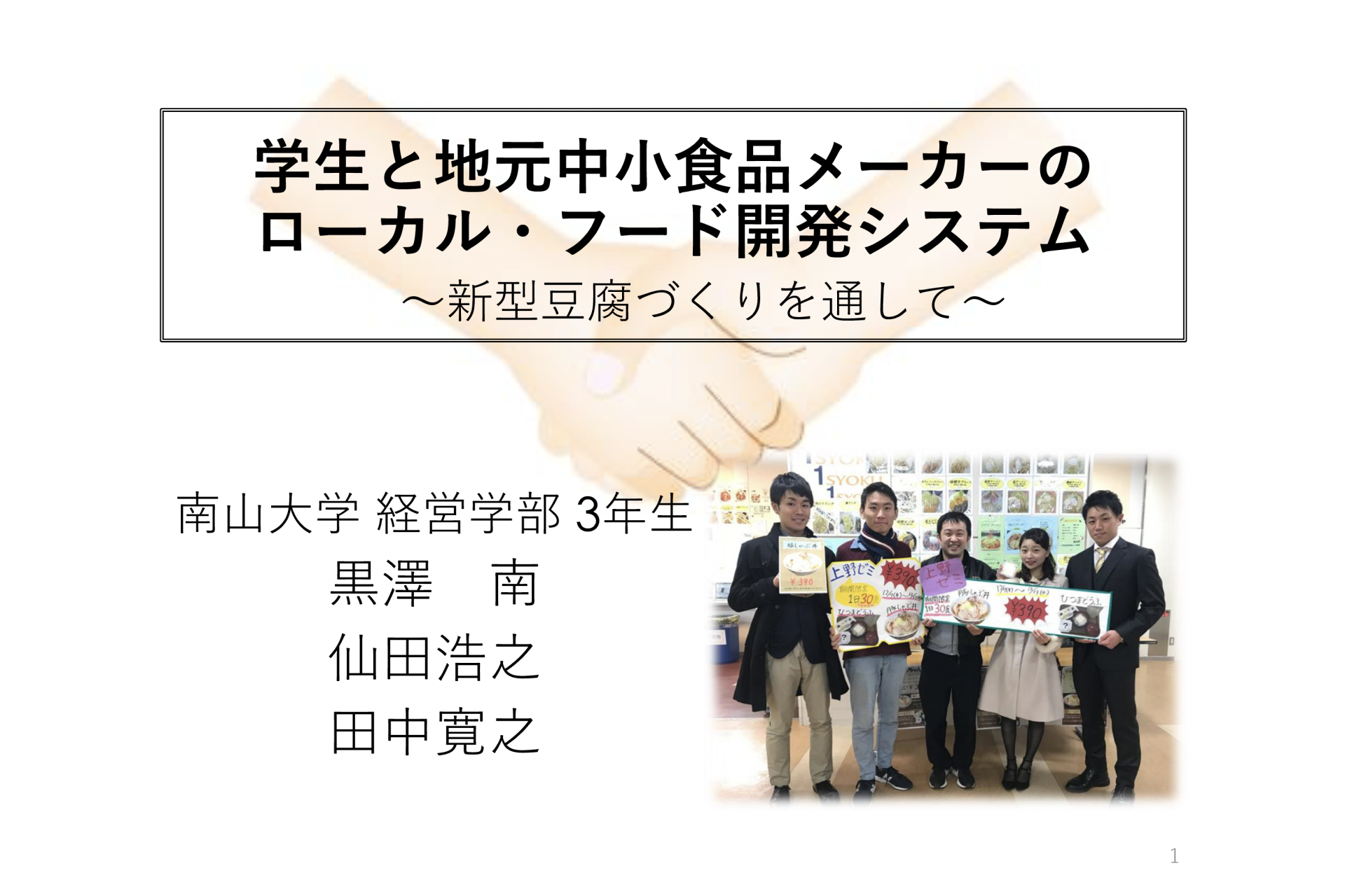 ご飯にかける豆腐「ぶっちゃん」開発 プレゼン資料表紙